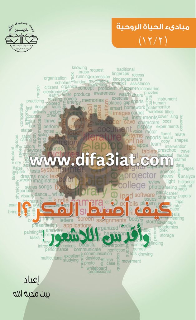 كيف أضبط الفكر وأقدس اللاشعور PDF