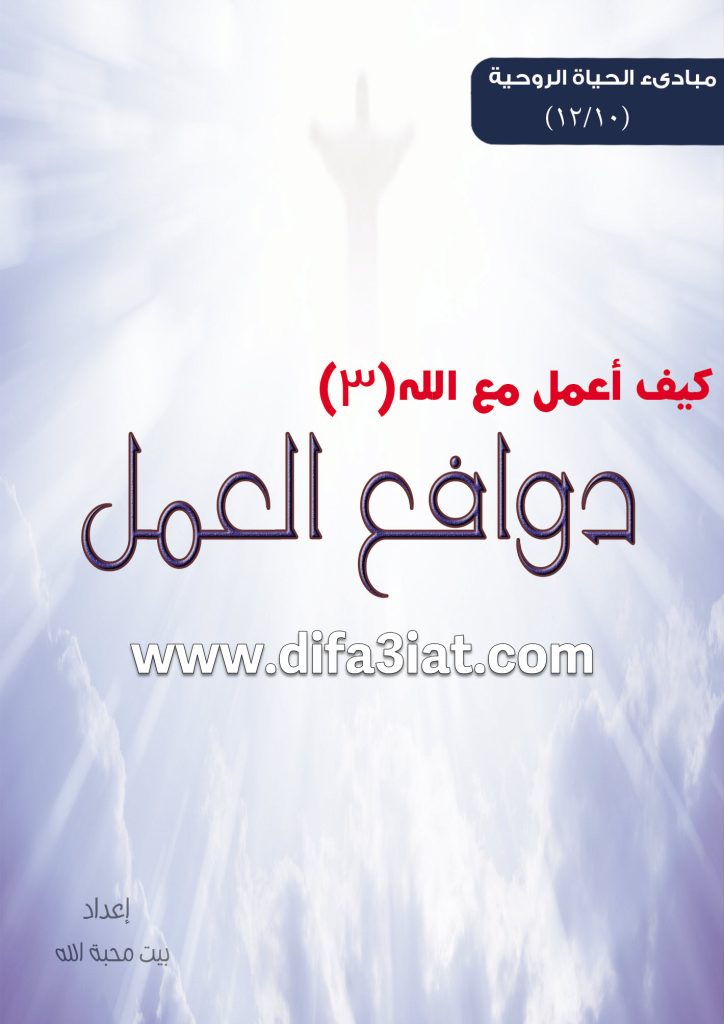 كيف أعمل مع الله 3 دوافع العمل مع الله PDF