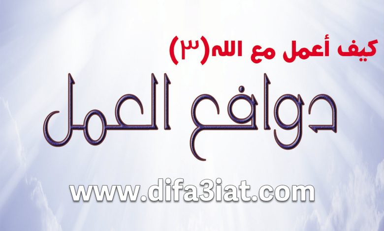 كيف أعمل مع الله 3 دوافع العمل مع الله PDF - مبادئ الحياة الروحية - بيت محبة الله الزيتون 2 كيف أعمل مع الله 3 دوافع العمل مع الله PDF
