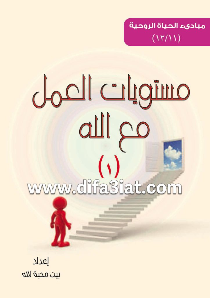 كيف أعمل مع الله 4 مستويات العمل PDF - مبادئ الحياة الروحية - بيت محبة الله الزيتون 1 كيف أعمل مع الله 4 مستويات العمل PDF