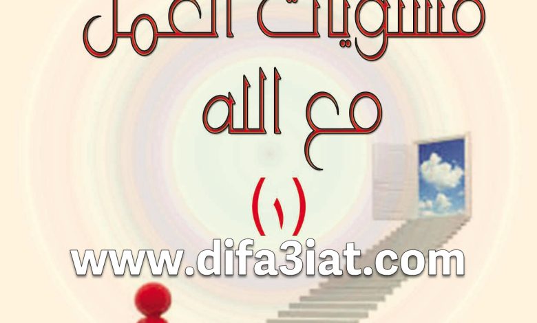 كيف أعمل مع الله 4 مستويات العمل PDF - مبادئ الحياة الروحية - بيت محبة الله الزيتون 4 كيف أعمل مع الله 4 مستويات العمل PDF