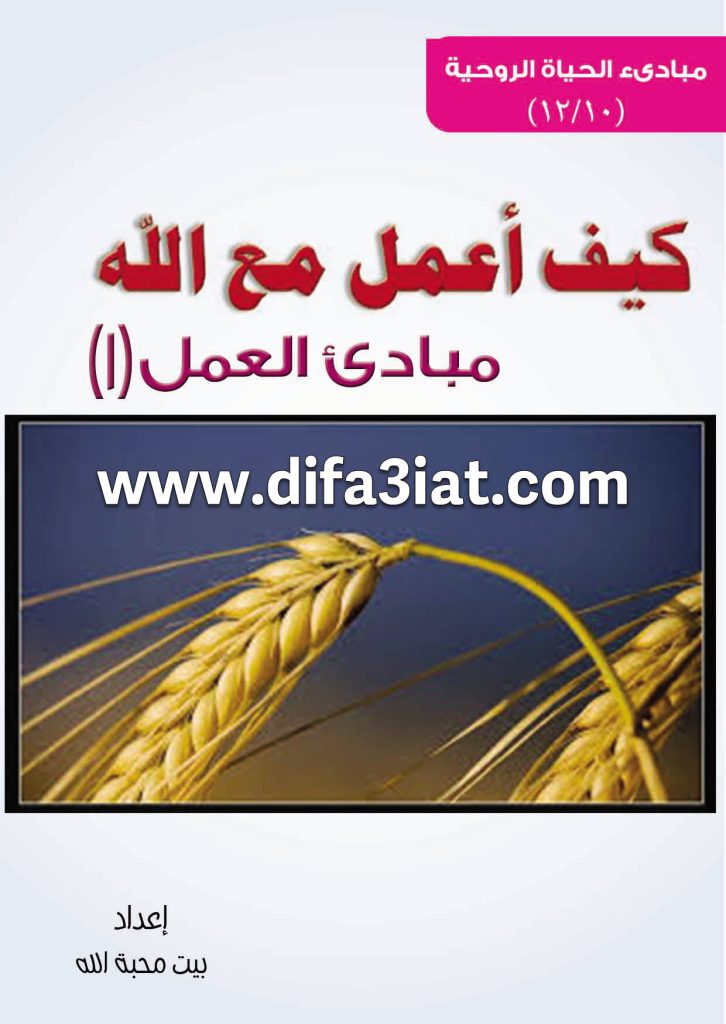 كيف أعمل مع الله؟ مباديء العمل 1 PDF - مبادئ الحياة الروحية - بيت محبة الله الزيتون 2 كيف أعمل مع الله؟ مباديء العمل 1 PDF