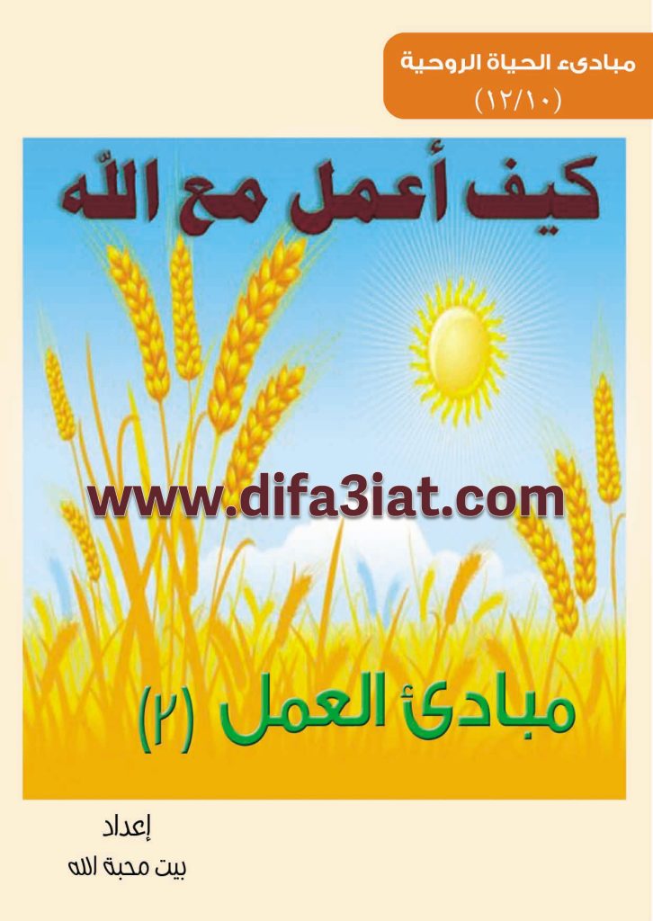 كيف أعمل مع الله؟ مباديء العمل 2 PDF - مبادئ الحياة الروحية - بيت محبة الله الزيتون 3 كيف أعمل مع الله؟ مباديء العمل 2 PDF