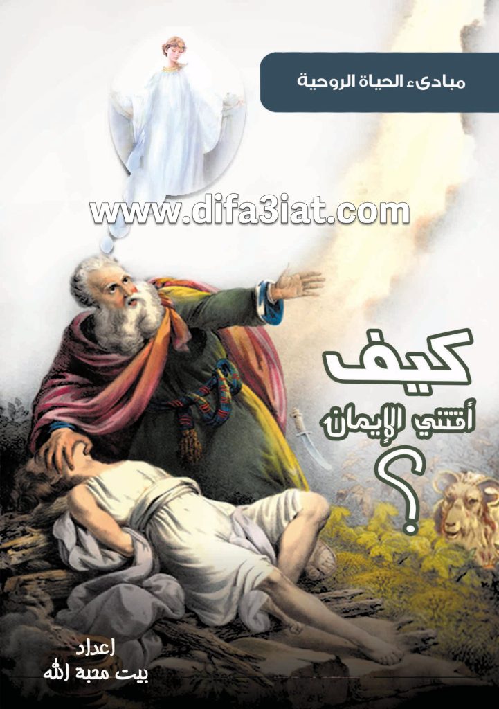 كيف أقتني الإيمان؟ PDF - مبادئ الحياة الروحية - بيت محبة الله الزيتون 4 كيف أقتني الإيمان؟ PDF