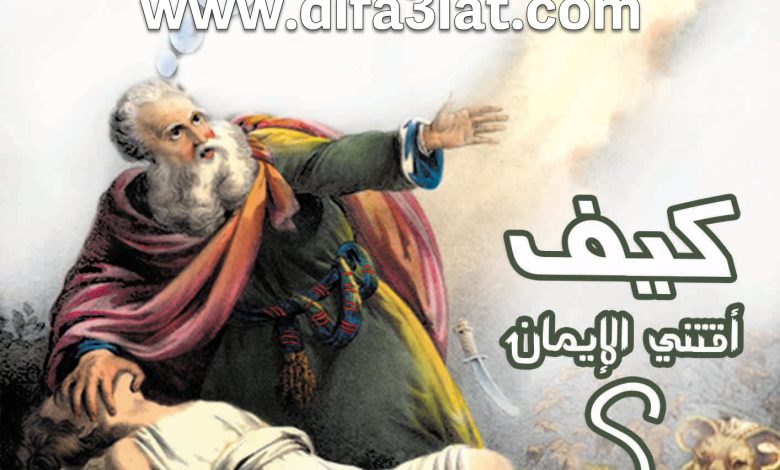 كيف أقتني الإيمان؟ PDF - مبادئ الحياة الروحية - بيت محبة الله الزيتون 7 كيف أقتني الإيمان؟ PDF