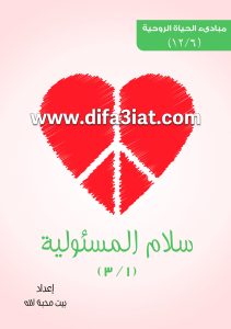 كيف أقتني السلام الداخلي؟ 1 سلام المسئولية PDF