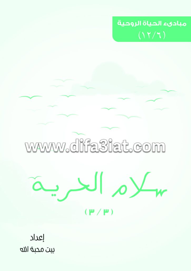 كيف أقتني سلام الحرية وأتحرر من الأشياء والأشخاص ومن المكان والزمان PDF - مبادئ الحياة الروحية - بيت محبة الله الزيتون 7 كيف أقتني سلام الحرية وأتحرر من الأشياء والأشخاص ومن المكان والزمان PDF