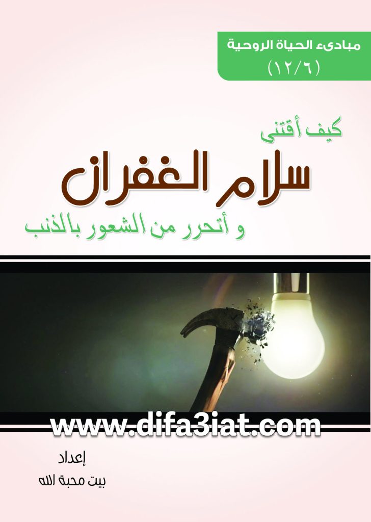 كيف أقتني سلام الغفران وأتحرر من الشعور بالذنب PDF - مبادئ الحياة الروحية - بيت محبة الله الزيتون 8 كيف أقتني سلام الغفران وأتحرر من الشعور بالذنب PDF
