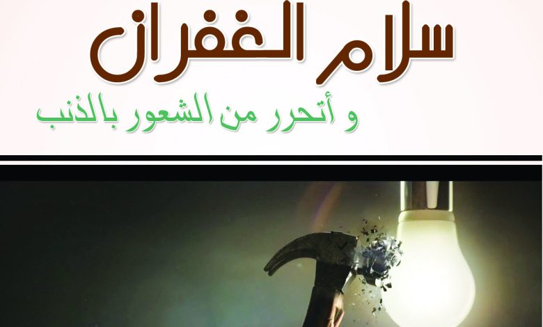 كيف أقتني سلام الغفران وأتحرر من الشعور بالذنب PDF - مبادئ الحياة الروحية - بيت محبة الله الزيتون 1 كيف أقتني سلام الغفران وأتحرر من الشعور بالذنب PDF