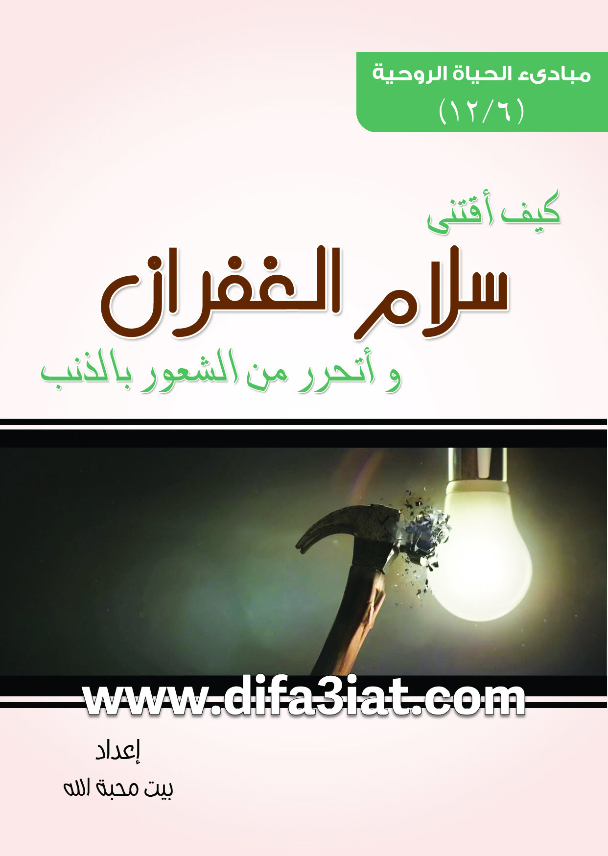 كيف أقتني سلام الغفران وأتحرر من الشعور بالذنب PDF