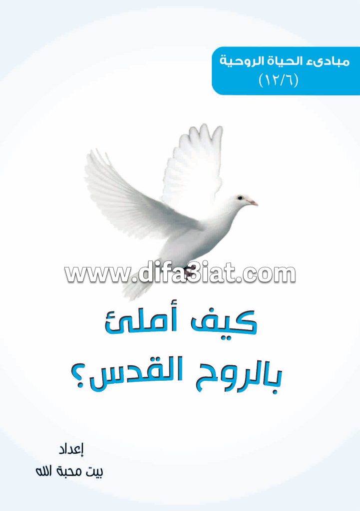 كيف أمتلئ بالروح القدس؟ PDF - مبادئ الحياة الروحية - بيت محبة الله الزيتون 9 كيف أمتلئ بالروح القدس؟ PDF