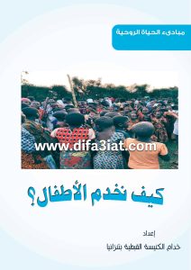 كيف نخدم الأطفال PDF