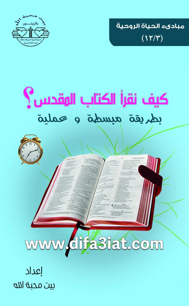 كيف نقرأ الكتاب المقدس بطريقة مبسطة وعملية PDF