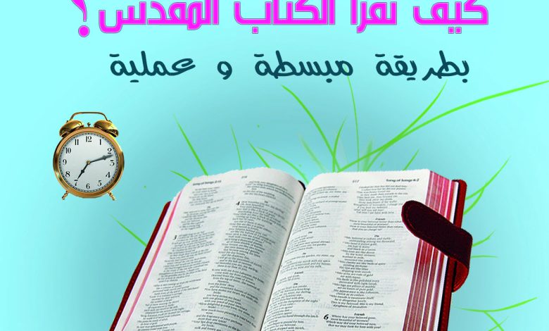 كيف نقرأ الكتاب المقدس بطريقة مبسطة وعملية - مبادئ الحياة الروحية - بيت محبة الله الزيتونPDF 4 كيف نقرأ الكتاب المقدس بطريقة مبسطة وعملية PDF