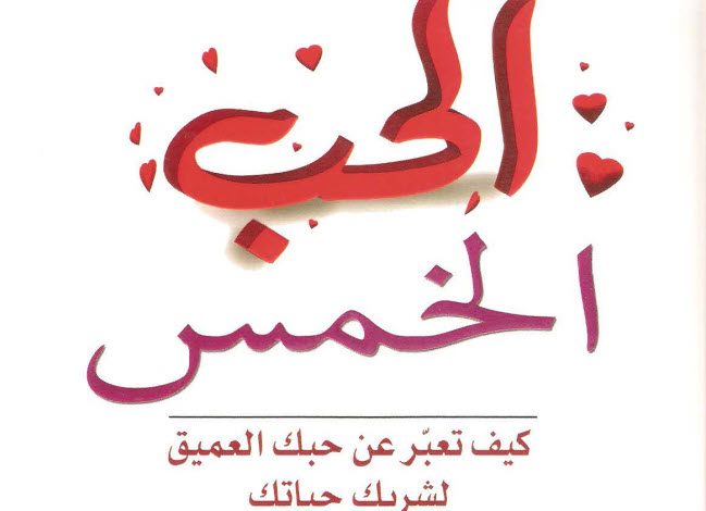 لغات الحب الخمسة PDF - جاري تشابمان 4 لغات الحب الخمسة PDF - جاري تشابمان
