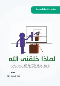 لماذا خلقني الله PDF