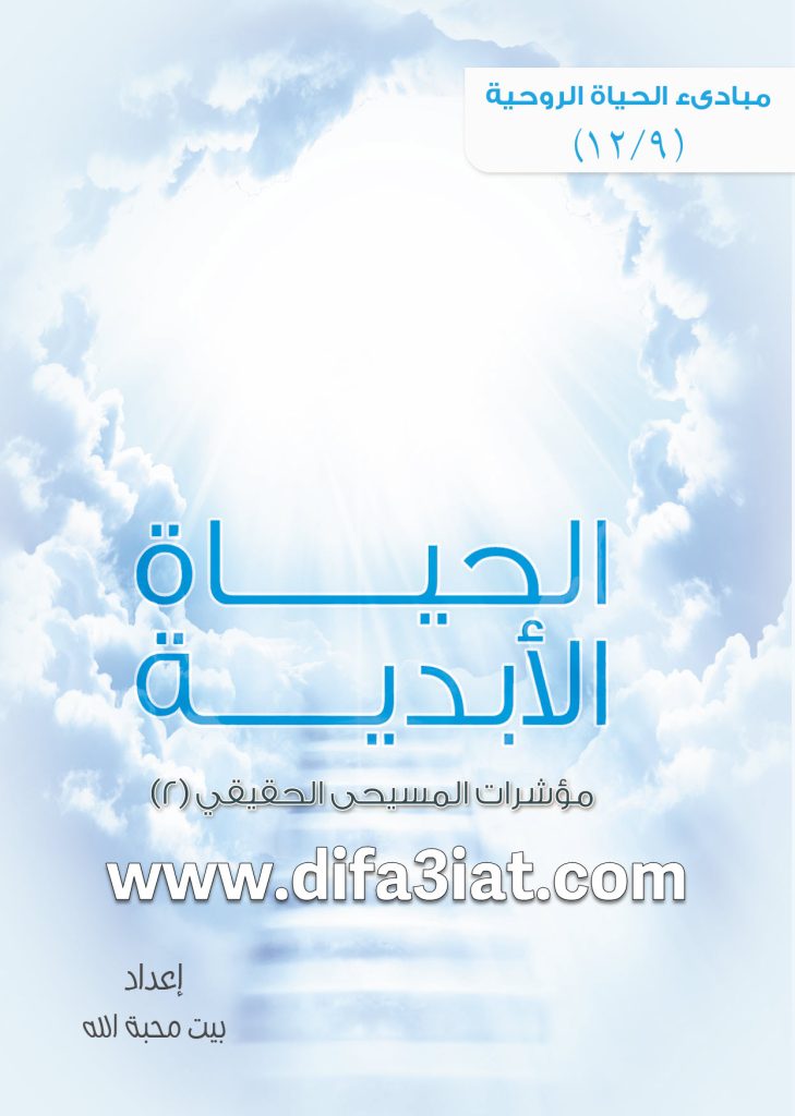 مؤشرات المسيحي الحقيقي 2 الحياة الأبدية PDF