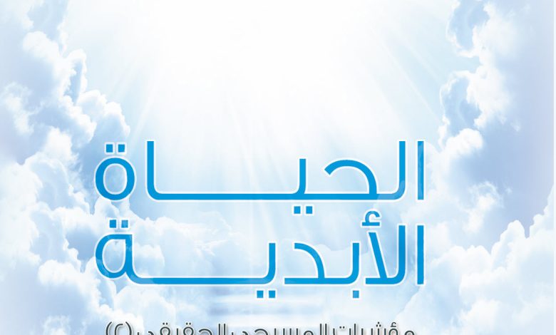 مؤشرات المسيحي الحقيقي 2 الحياة الأبدية PDF