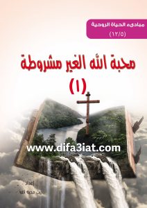 محبة الله الغير مشروطة 1 المفتاح الحقيقي للحياة الروحية PDF