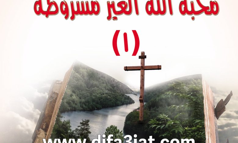 محبة الله الغير مشروطة 1 المفتاح الحقيقي للحياة الروحية PDF - مبادئ الحياة الروحية - بيت محبة الله الزيتون 6 محبة الله الغير مشروطة 1 المفتاح الحقيقي للحياة الروحية PDF