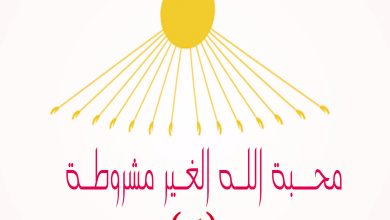 محبة الله الغير مشروطة 2 مؤشرات القبول PDF