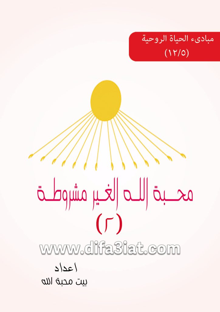 محبة الله الغير مشروطة 2 مؤشرات القبول PDF