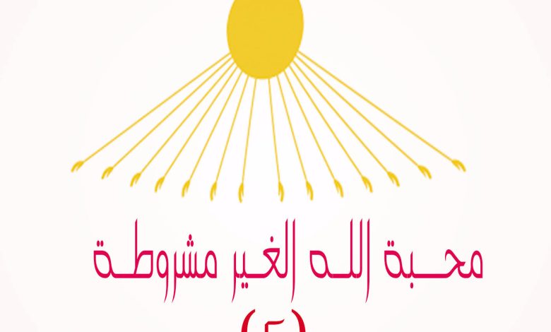 محبة الله الغير مشروطة 2 مؤشرات القبول PDF - مبادئ الحياة الروحية - بيت محبة الله الزيتون 7 محبة الله الغير مشروطة 2 مؤشرات القبول PDF