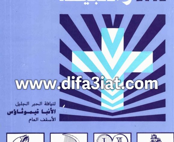 مدينة الآباء والأنبياء PDF - الأنبا تيموثاؤس الأسقف العام