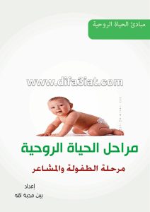 مراحل الحياة الروحية 1 مرحلة الطفولة والمشاعر PDF