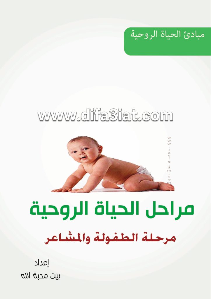مراحل الحياة الروحية 1 مرحلة الطفولة والمشاعر PDF