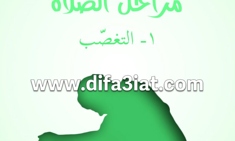مراحل الصلاة 1 التغصب - مبادئ الحياة الروحية - بيت محبة الله الزيتونPDF 9 مراحل الصلاة 1 التغصب PDF