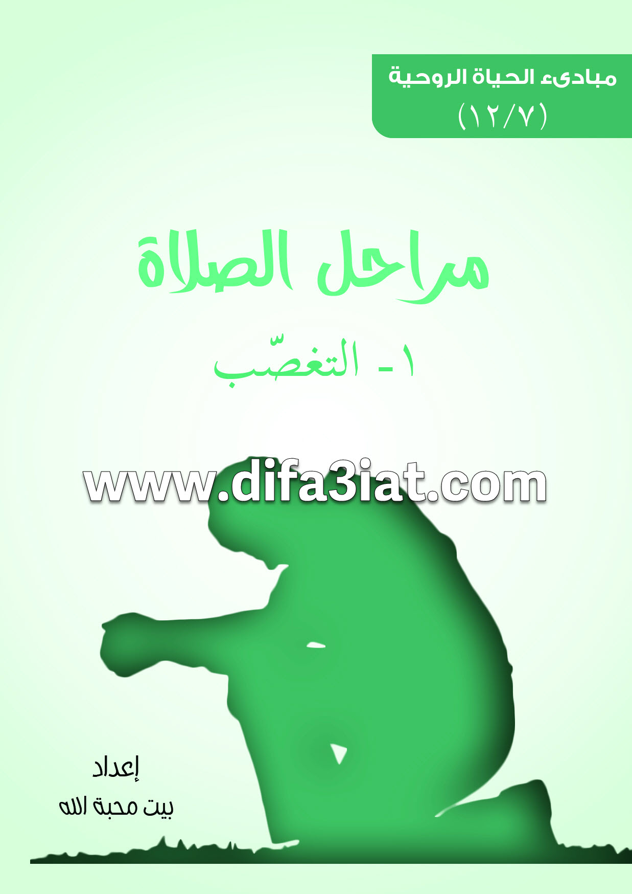 مراحل الصلاة 1 التغصب PDF