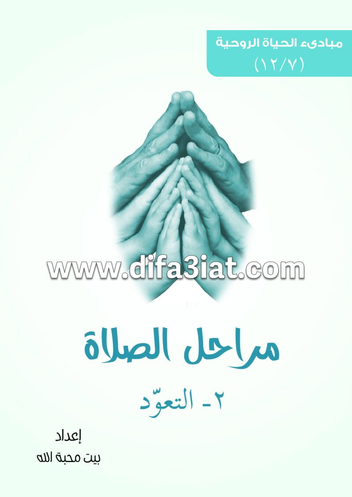 مراحل الصلاة 2 التعود PDF