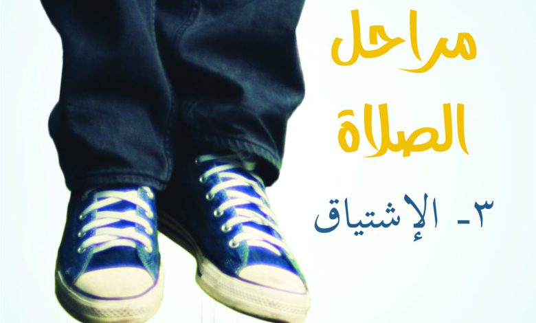 مراحل الصلاة 3 الإشتياق PDF