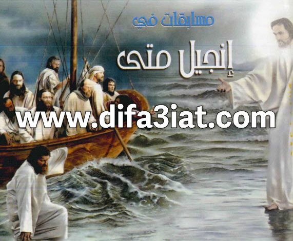 مسابقات في انجيل متى PDF (سلسلة مسابقات في سفر) مسابقات في الكتاب المقدس 7 مسابقات في انجيل متى PDF (سلسلة مسابقات في سفر) مسابقات في الكتاب المقدس