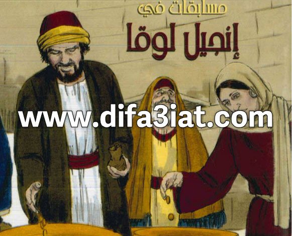 مسابقات في انجيل لوقا PDF (سلسلة مسابقات في سفر) مسابقات في الكتاب المقدس 5 مسابقات في انجيل لوقا PDF (سلسلة مسابقات في سفر) مسابقات في الكتاب المقدس