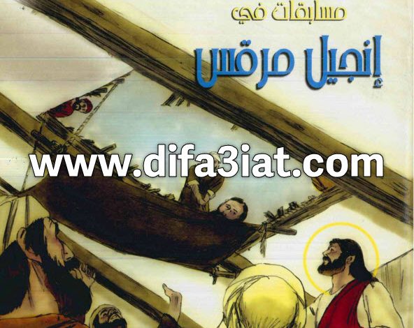 مسابقات في انجيل مرقس PDF (سلسلة مسابقات في سفر) مسابقات في الكتاب المقدس 6 مسابقات في انجيل مرقس PDF (سلسلة مسابقات في سفر) مسابقات في الكتاب المقدس