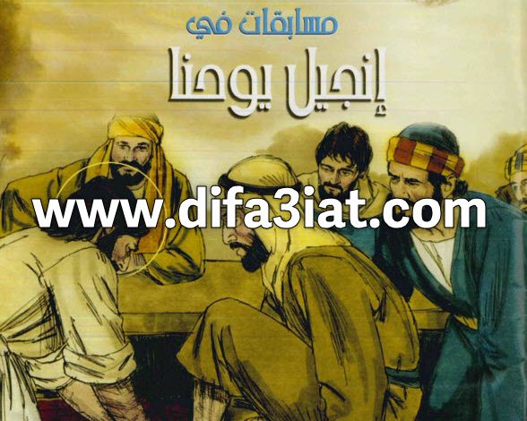 مسابقات في انجيل يوحنا PDF (سلسلة مسابقات في سفر) مسابقات في الكتاب المقدس 4 مسابقات في انجيل يوحنا PDF (سلسلة مسابقات في سفر) مسابقات في الكتاب المقدس