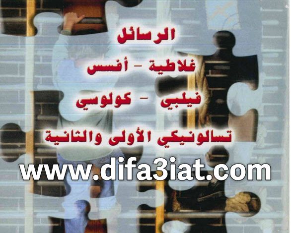 مسابقات في رسالة غلاطية وافسس وفيلبي وكولوسي وتسالونيكي الأولى والثانية PDF (سلسلة مسابقات في سفر) 1 مسابقات في رسائل غلاطية وافسس وفيلبى وكولوسي وتسالونيكي الأولى والثانية