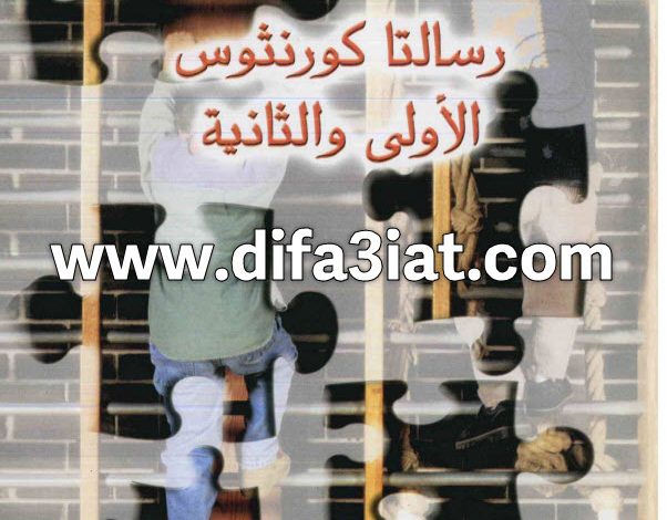مسابقات في رسالة كورنثوس الأولى والثانية PDF (سلسلة مسابقات في سفر) مسابقات في الكتاب المقدس 2 مسابقات في رسالة كورنثوس الأولى والثانية