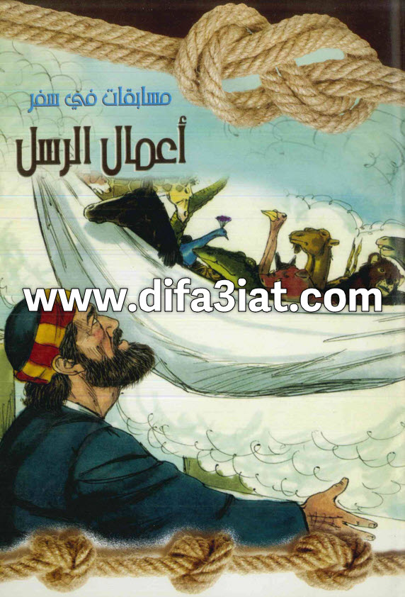 مسابقات في سفر اعمال الرسل PDF (سلسلة مسابقات في سفر) مسابقات في الكتاب المقدس