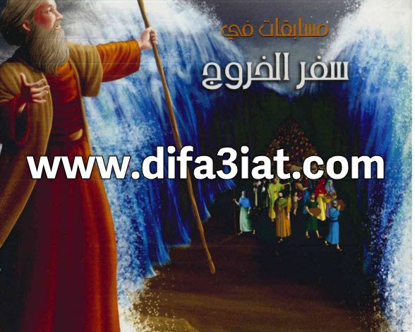 مسابقات في سفر الخروج PDF (سلسلة مسابقات في سفر) مسابقات في الكتاب المقدس 7 مسابقات في سفر الخروج PDF (سلسلة مسابقات في سفر) مسابقات في الكتاب المقدس