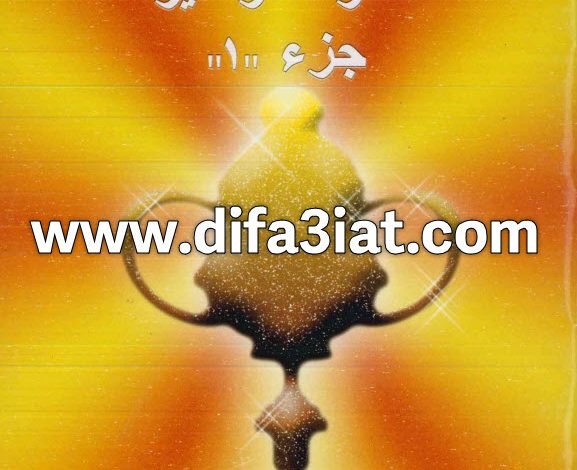 مسابقات في سفر المزامير ج1 PDF (سلسلة مسابقات في سفر) مسابقات في الكتاب المقدس 2 مسابقات في سفر المزامير ج1 (مزمور 1 - 51)