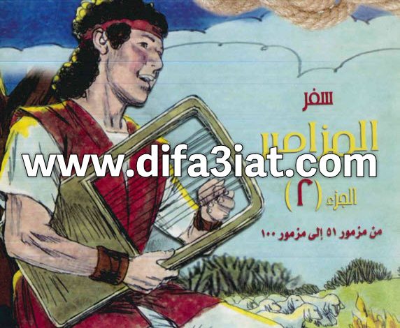 مسابقات في سفر المزامير ج2 PDF (سلسلة مسابقات في سفر) مسابقات في الكتاب المقدس 10 مسابقات في سفر المزامير ج2 (مزمور 51 - 100)
