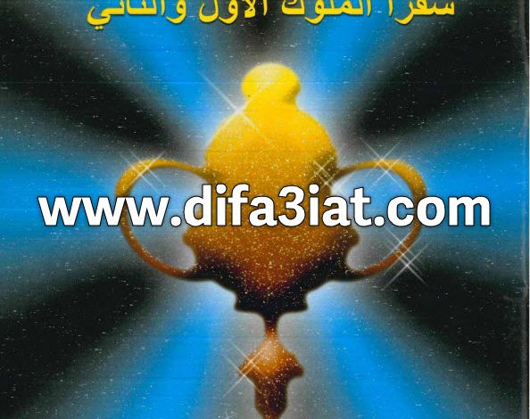 مسابقات في سفر الملوك الأول والثاني PDF (سلسلة مسابقات في سفر) مسابقات في الكتاب المقدس 8 مسابقات في سفر الملوك الأول والثاني PDF (سلسلة مسابقات في سفر) مسابقات في الكتاب المقدس