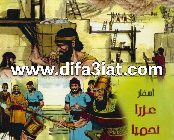 مسابقات في سفر عزرا ونحميا واستير PDF (سلسلة مسابقات في سفر) مسابقات في الكتاب المقدس 1 مسابقات في سفر عزرا ونحميا واستير PDF (سلسلة مسابقات في سفر) مسابقات في الكتاب المقدس