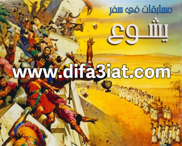 مسابقات في سفر يشوع PDF (سلسلة مسابقات في سفر) مسابقات في الكتاب المقدس 9 مسابقات في سفر يشوع PDF (سلسلة مسابقات في سفر) مسابقات في الكتاب المقدس