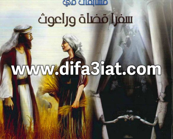 مسابقات في سفر القضاة وراعوث PDF (سلسلة مسابقات في سفر) مسابقات في الكتاب المقدس 3 مسابقات في سفر القضاة وراعوث PDF (سلسلة مسابقات في سفر) مسابقات في الكتاب المقدس