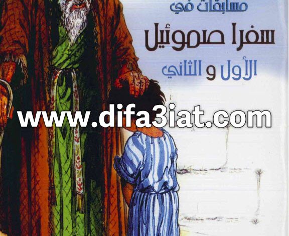 مسابقات في سفر صموئيل الأول والثاني PDF (سلسلة مسابقات في سفر) مسابقات في الكتاب المقدس 4 مسابقات في سفر صموئيل الأول والثاني PDF (سلسلة مسابقات في سفر) مسابقات في الكتاب المقدس