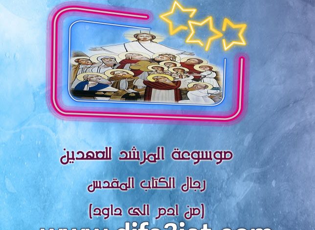 موسوعة المرشد للعهدين ج1 رجال PDF - القس مكسيموس صموئيل